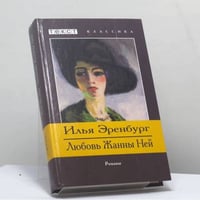 Любовь Жанны Ней. Жизнь и гибель Николая Курбова