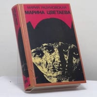 Марина Цветаева. Миф и действительность