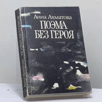 Поэма без героя