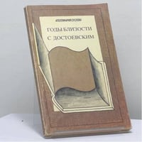 Годы близости с Достоевским