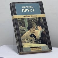 Любовь Свана