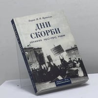 Дни скорби. Дневники 1914-1915 гг.