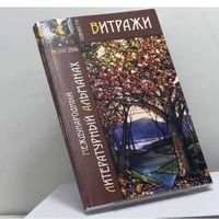 Витражи. Международный литературный альманах. № 3(4) 2016