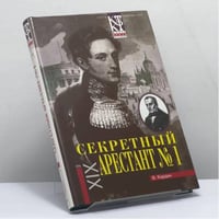 Секретный арестант № 1
