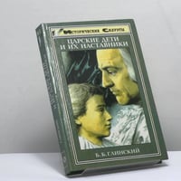 Царские дети и их наставники