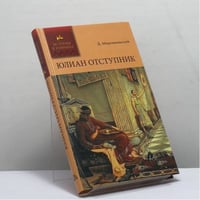 Юлиан Отступник