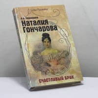 Наталия Гончарова. Счастливый брак
