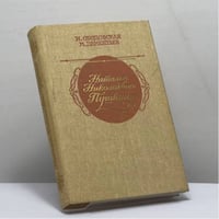 Наталья Николаевна Пушкина: По эпистолярным материалам