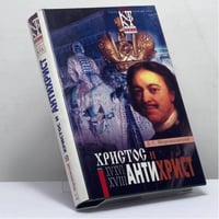 Христос и Антихрист. Трилогия. В 2 томах. Том 1