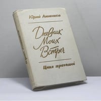 Дневник моих встреч. Цикл трагедий