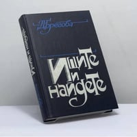Ищите и найдете