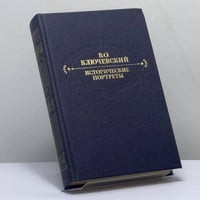 Исторические портреты. Деятели исторической мысли