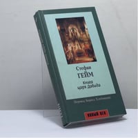 Книга царя Давида