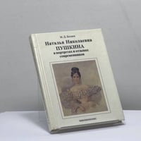 Наталья Николаевна Пушкина в портретах и отзывах современников