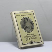 О ты, последняя любовь...: Женщины в жизни и поэзии Ф. И. Тютчева