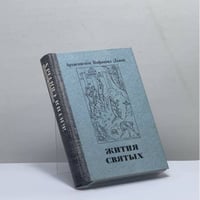 Жития святых. Проблемы веры. Воспоминания