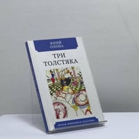 Три Толстяка