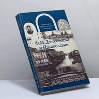 Ф.М. Достоевский и Православие
