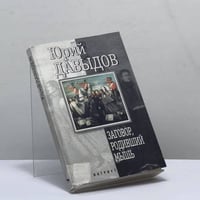Заговор, родивший мышь