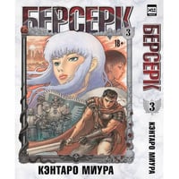 Берсерк. Том 3