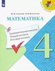 Глаголева. Математика: Предварительный контроль, текущий контроль, итоговый контроль. 4 класс