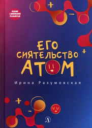 Его сиятельство атом