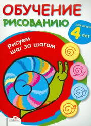 Обучение рисованию. Рисуем шаг за шагом