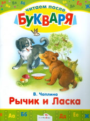 Читаем после букваря. Рычик и Ласка. Упрямый котенок