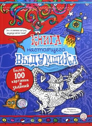 Книга настоящего выдумщика