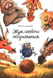 Жук особого назначения