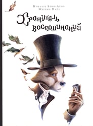 Хранитель воспоминаний