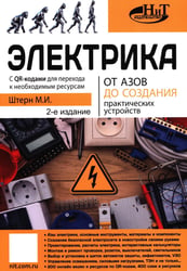 Электрика. От азов до создания практических устройств. 2-е изд