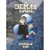 Земля Королей. Кн. 1 Трефовый том комикс