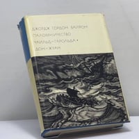 Паломничество Чайльд-Гарольда. Дон-Жуан