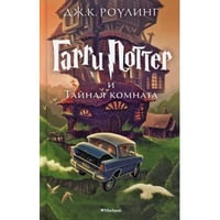 Гарри Поттер и Тайная комната. Кн. 2