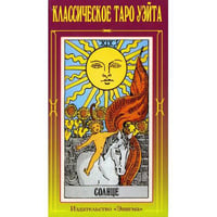 Классическое Таро Уэйта (78 карт + 2 пустые)