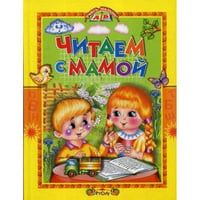 Читаем с мамой