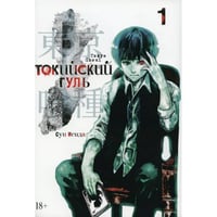 Токийский гуль re 1. Кн. 1-2 манга