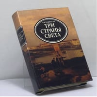 Три страны света