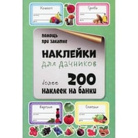 Наклейки для дачников. Более 200 наклеек на банки