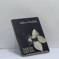 Закон песен