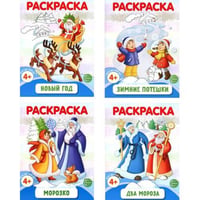 Раскраски ФОП ДО. Новогодние (комплект из 4-х раскрасок)