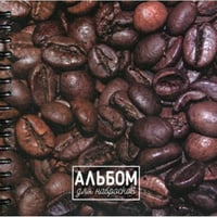 Альбом для набросков. Кофе