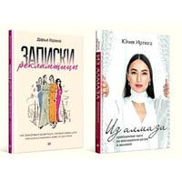Для прекрасных, сильных и независимых (комплект в 2 кн. Записки рекламщицы Из алмаза)