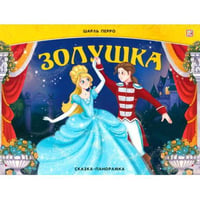Золушка книжка-панорамка