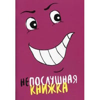 Непослушная книжка