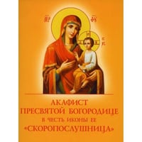 Акафист Пресвятой Богородице в честь иконы Ее "Скоропослушница"