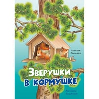 Зверушки в кормушке рассказы для детей