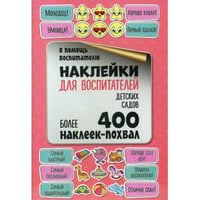 Наклейки для воспитателей детских садов