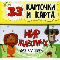 Мир животных для малышей в карточках (33 обучающие карточки)